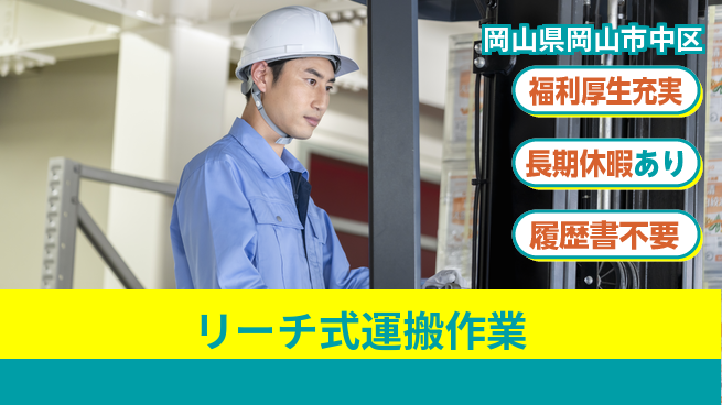 株式会社グロップ　岡山東オフィス 安心のサポート【リーチ式運搬作業】の工場求人・派遣情報 | ジョバディ工場