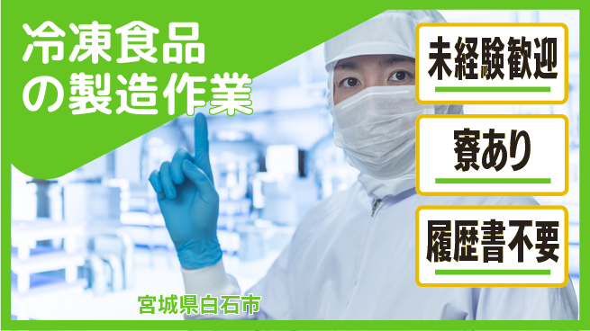 株式会社キャムグローバル 【冷凍食品の製造作業】confidential求人の工場求人・派遣情報 | ジョバディ工場