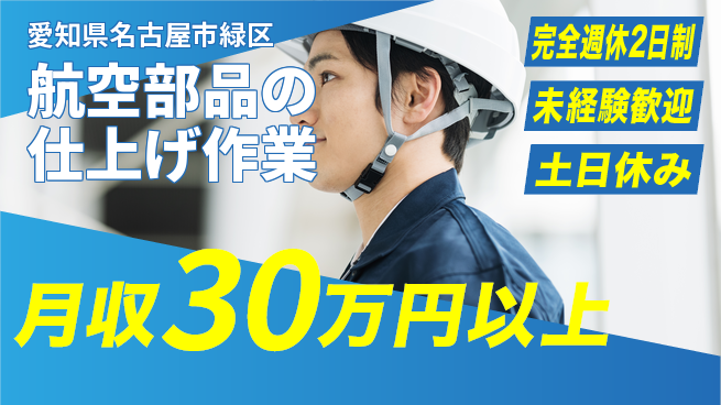 株式会社ニッコー 【航空部品の仕上げ作業】の工場求人・派遣情報 | ジョバディ工場