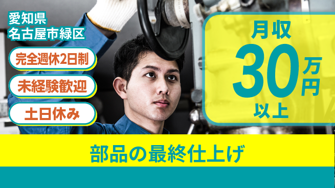 株式会社ニッコー しっかり休める完全週休2日制【部品の最終仕上げ】しっかり休めるの工場求人・派遣情報 | ジョバディ工場