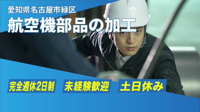 株式会社ニッコー 【航空機部品の加工】の工場求人・派遣情報 | ジョバディ工場