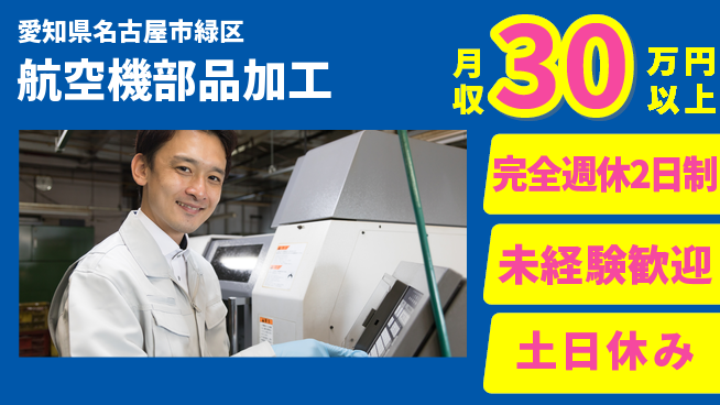 株式会社ニッコー 寮完備【航空機部品加工】の工場求人・派遣情報 | ジョバディ工場