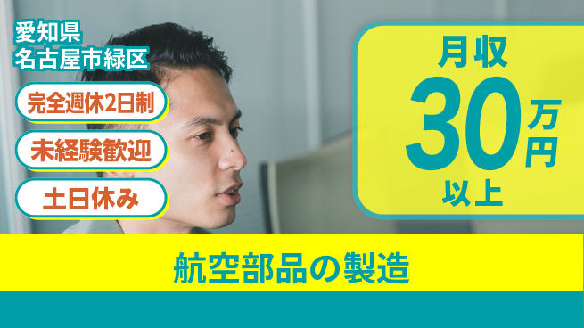 株式会社ニッコー 充実の週休制度完全週休2日制【航空部品の製造】充実の週休制度の工場求人・派遣情報 | ジョバディ工場