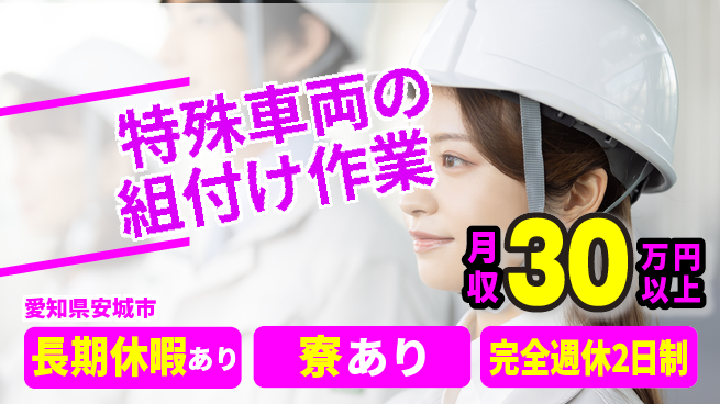 株式会社ニッコー プライベート充実【特殊車両の組付け作業】の工場求人・派遣情報 | ジョバディ工場
