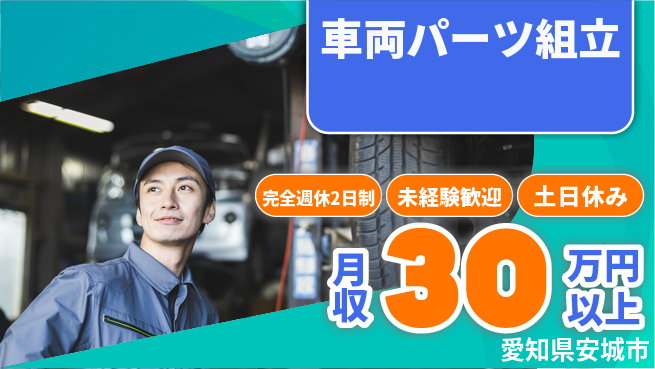 株式会社ニッコー 「週2日リフレッシュ」完全週休2日制【車両パーツ組立】「週2日リフレッシュ」の工場求人・派遣情報 | ジョバディ工場