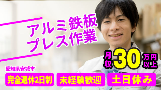 株式会社ニッコー 【アルミ鉄板プレス作業】の工場求人・派遣情報 | ジョバディ工場