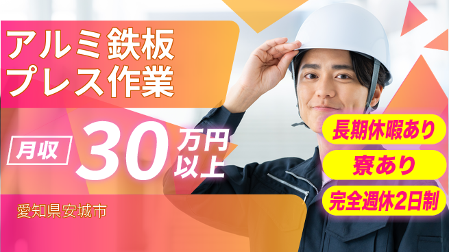 株式会社ニッコー 快適環境【アルミ鉄板プレス作業】の工場求人・派遣情報 | ジョバディ工場