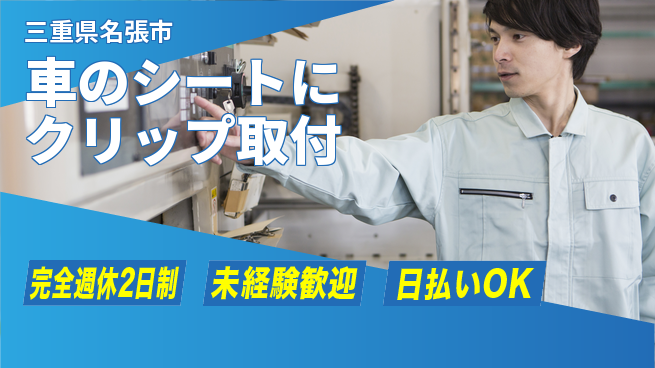 株式会社ニッコー 【車のシートにクリップ取付】の工場求人・派遣情報 | ジョバディ工場