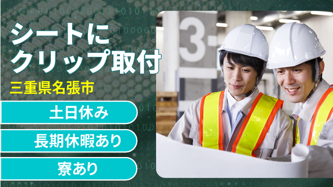 株式会社ニッコー 寮費無料【シートにクリップ取付】の工場求人・派遣情報 | ジョバディ工場