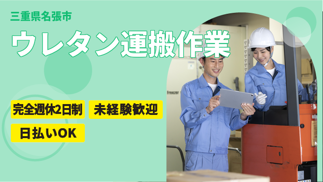 株式会社ニッコー 【ウレタン運搬作業】の工場求人・派遣情報 | ジョバディ工場