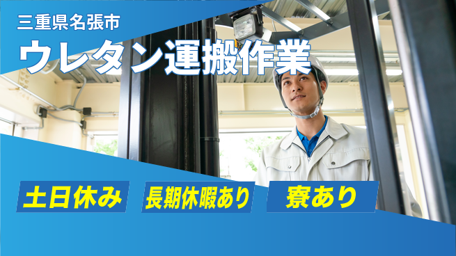 株式会社ニッコー 家族寮無料【ウレタン運搬作業】の工場求人・派遣情報 | ジョバディ工場