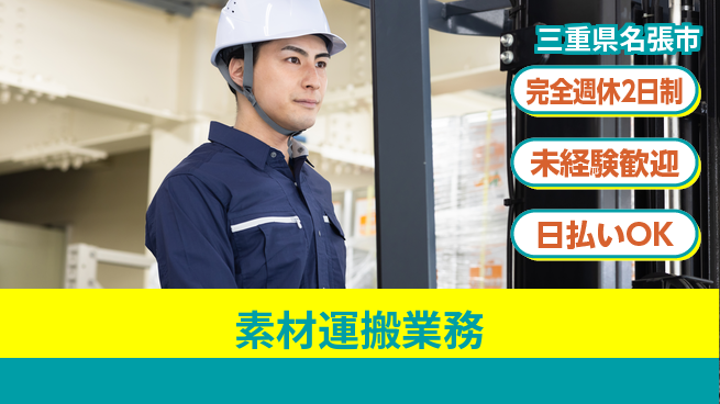 株式会社ニッコー 住居サポート寮費無料【素材運搬業務】住居サポートの工場求人・派遣情報 | ジョバディ工場