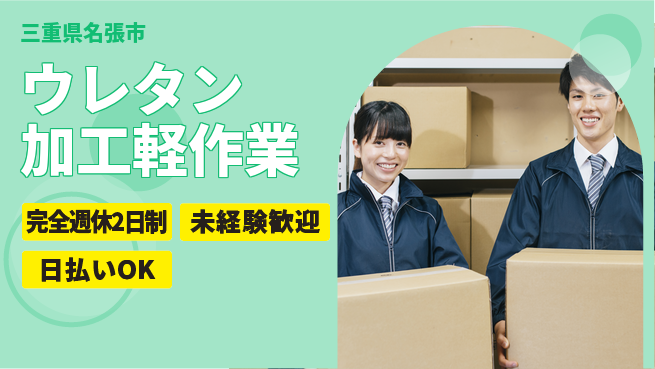 株式会社ニッコー 【ウレタン加工軽作業】の工場求人・派遣情報 | ジョバディ工場