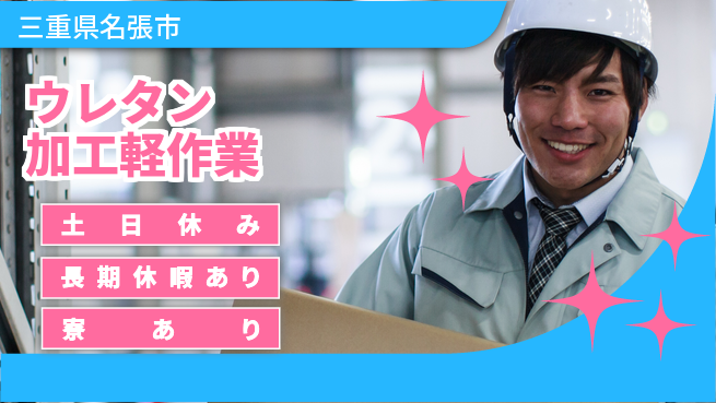 株式会社ニッコー 寮費無料【ウレタン加工軽作業】の工場求人・派遣情報 | ジョバディ工場