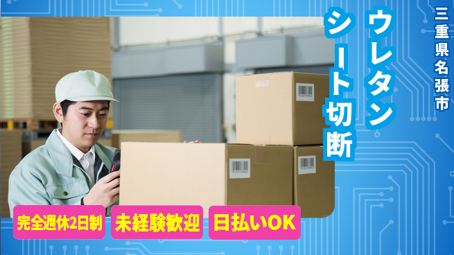 株式会社ニッコー 住居費ゼロ寮費無料【ウレタンシート切断】住居費ゼロの工場求人・派遣情報 | ジョバディ工場