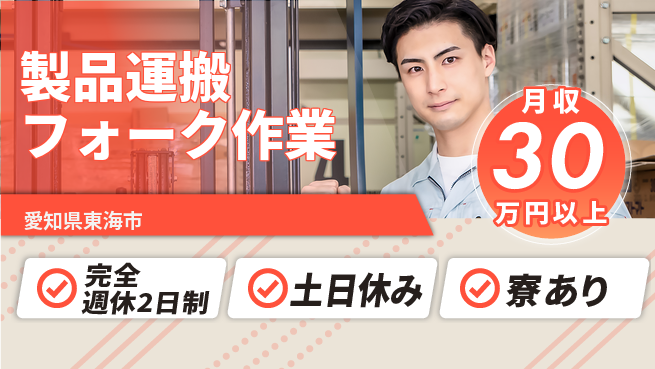 株式会社ニッコー 高収入可能【製品運搬フォーク作業】の工場求人・派遣情報 | ジョバディ工場