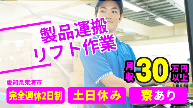 株式会社ニッコー 充実の休暇完全週休2日制【製品運搬リフト作業】充実の休暇の工場求人・派遣情報 | ジョバディ工場
