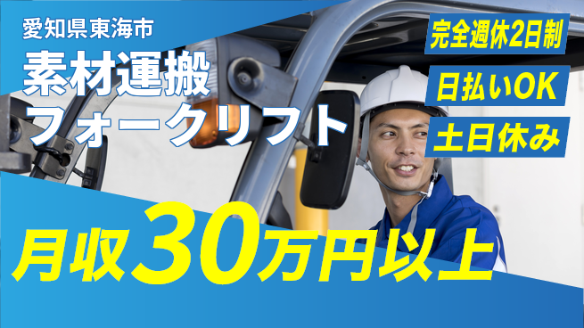 株式会社ニッコー 【素材運搬フォークリフト】の工場求人・派遣情報 | ジョバディ工場