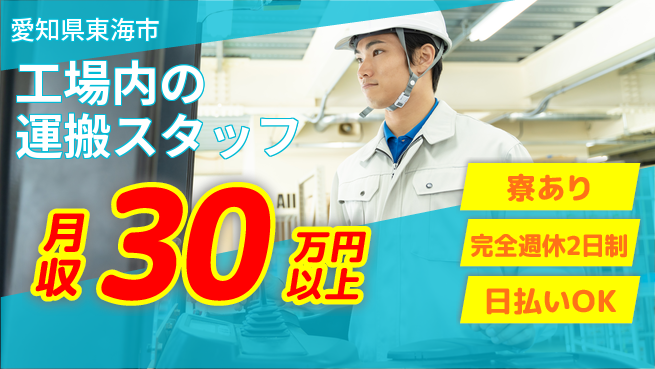 株式会社ニッコー 安定収入【工場内の運搬スタッフ】の工場求人・派遣情報 | ジョバディ工場