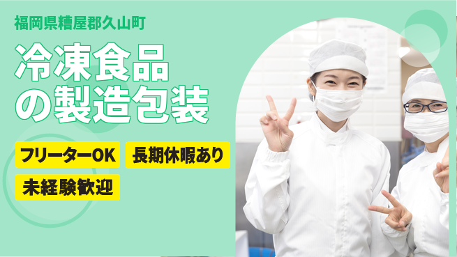 パーソルファクトリーパートナーズ株式会社 【冷凍食品の製造包装】の工場求人・派遣情報 | ジョバディ工場