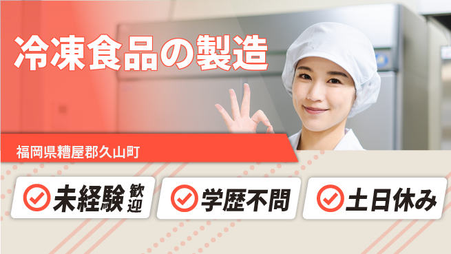 パーソルファクトリーパートナーズ株式会社 夜勤で安定【冷凍食品の製造】の工場求人・派遣情報 | ジョバディ工場
