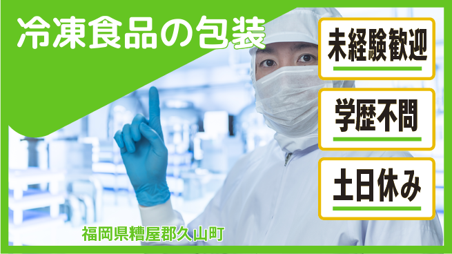 パーソルファクトリーパートナーズ株式会社 安心スタート【冷凍食品の包装】の工場求人・派遣情報 | ジョバディ工場