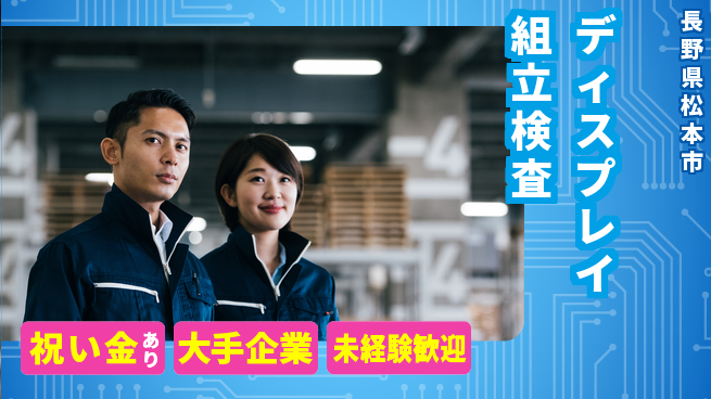 パーソルファクトリーパートナーズ株式会社 【ディスプレイ組立検査】の工場求人・派遣情報 | ジョバディ工場