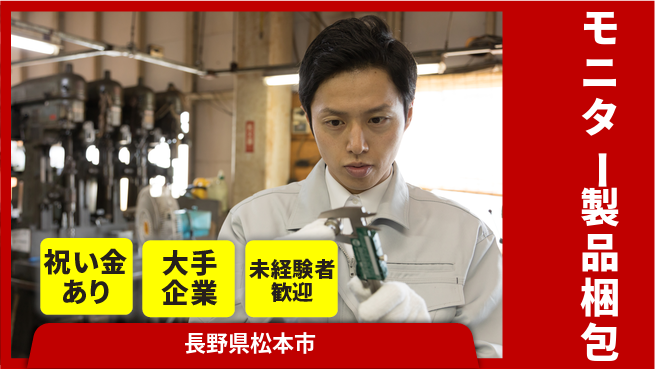 パーソルファクトリーパートナーズ株式会社 スタート応援金【モニター製品梱包】の工場求人・派遣情報 | ジョバディ工場