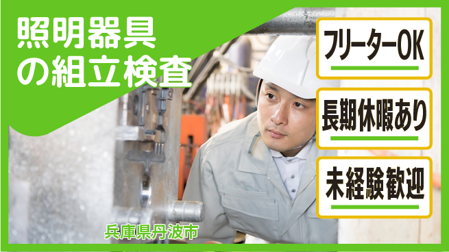 パーソルファクトリーパートナーズ株式会社 【照明器具の組立検査】の工場求人・派遣情報 | ジョバディ工場