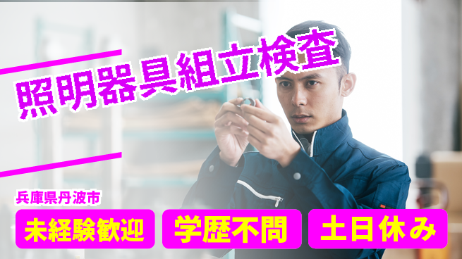 パーソルファクトリーパートナーズ株式会社 安心環境【照明器具組立検査】の工場求人・派遣情報 | ジョバディ工場