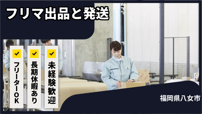パーソルファクトリーパートナーズ株式会社 【フリマ出品と発送】の工場求人・派遣情報 | ジョバディ工場