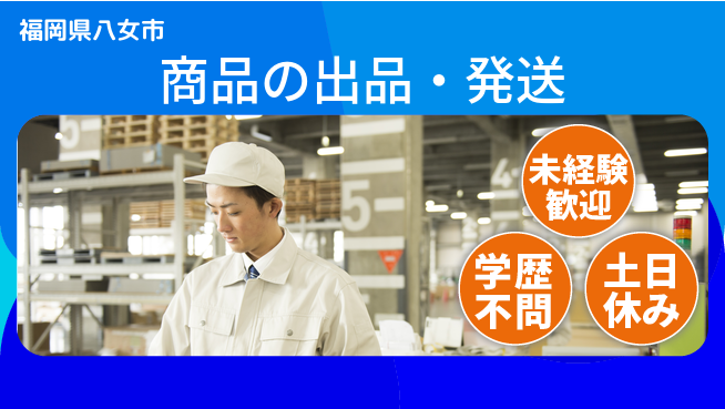 パーソルファクトリーパートナーズ株式会社 働きやすさ抜群【商品の出品・発送】の工場求人・派遣情報 | ジョバディ工場