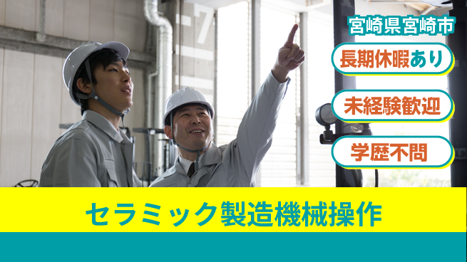 パーソルファクトリーパートナーズ株式会社 【セラミック製造機械操作】の工場求人・派遣情報 | ジョバディ工場