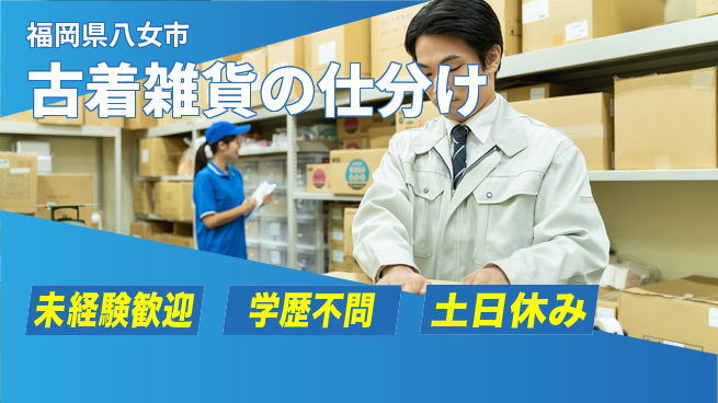 パーソルファクトリーパートナーズ株式会社 【古着雑貨の仕分け】の工場求人・派遣情報 | ジョバディ工場