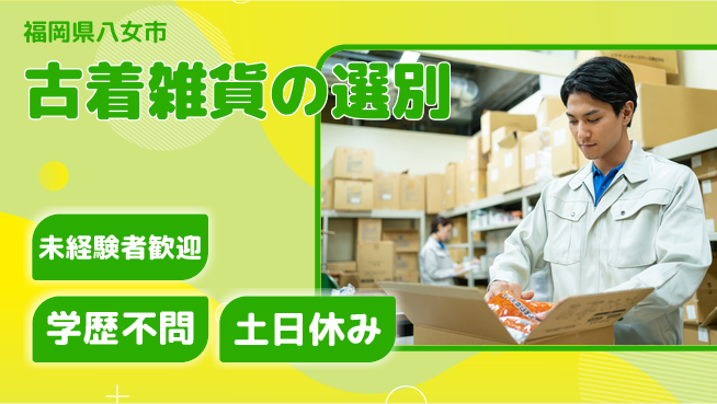 パーソルファクトリーパートナーズ株式会社 安心の昼勤務【古着雑貨の選別】の工場求人・派遣情報 | ジョバディ工場