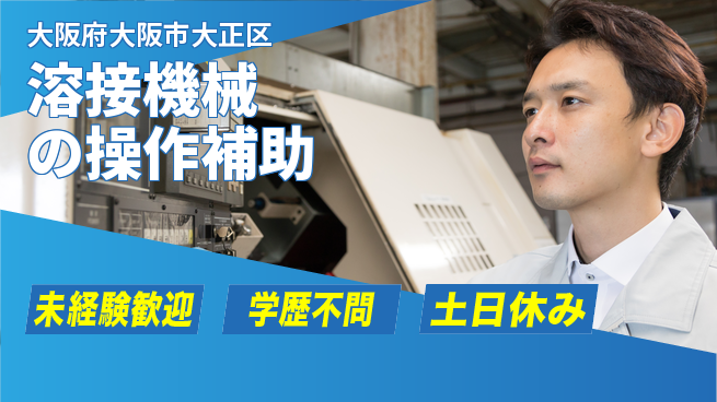 パーソルファクトリーパートナーズ株式会社 【溶接機械の操作補助】の工場求人・派遣情報 | ジョバディ工場