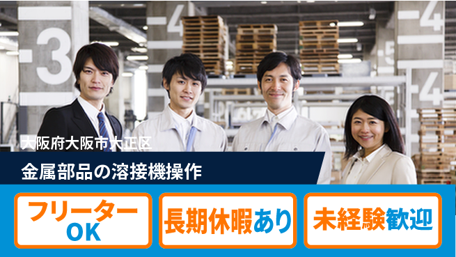 パーソルファクトリーパートナーズ株式会社 安心のサポート【金属部品の溶接機操作】の工場求人・派遣情報 | ジョバディ工場