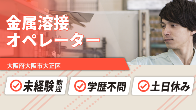 パーソルファクトリーパートナーズ株式会社 安心の昼勤務【金属溶接オペレーター】の工場求人・派遣情報 | ジョバディ工場