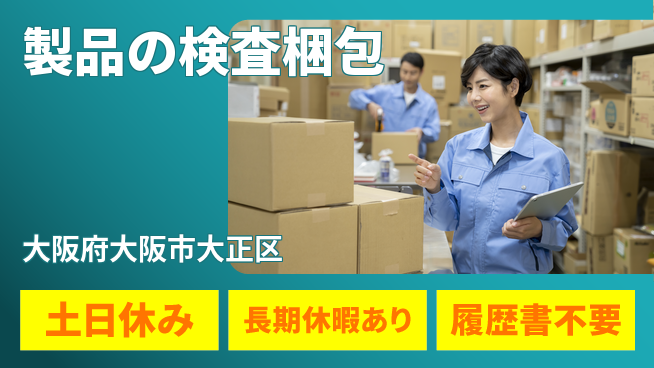 パーソルファクトリーパートナーズ株式会社 サポート充実【製品の検査梱包】の工場求人・派遣情報 | ジョバディ工場