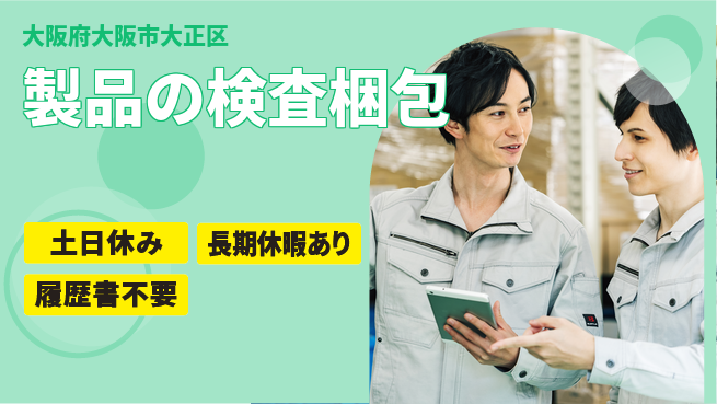 パーソルファクトリーパートナーズ株式会社 サポート充実【製品の検査梱包】の工場求人・派遣情報 | ジョバディ工場