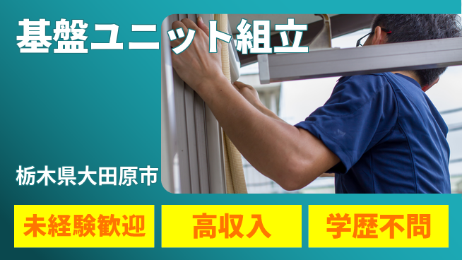 パーソルファクトリーパートナーズ株式会社 安心の日勤【基盤ユニット組立】の工場求人・派遣情報 | ジョバディ工場