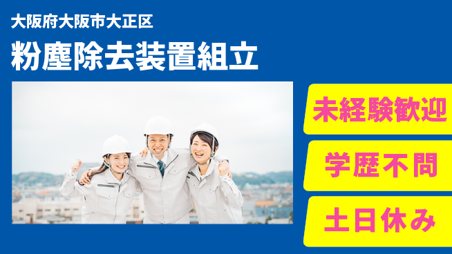 パーソルファクトリーパートナーズ株式会社 【粉塵除去装置組立】の工場求人・派遣情報 | ジョバディ工場