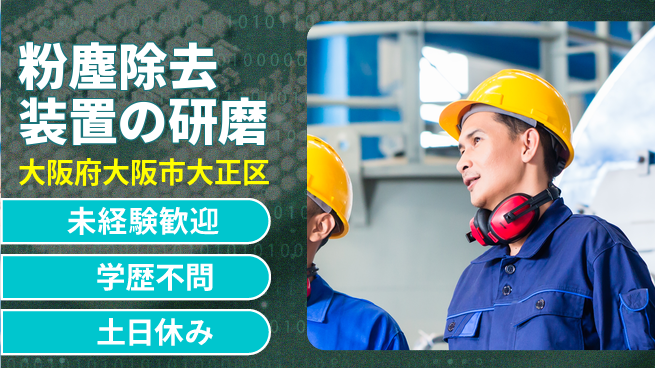 パーソルファクトリーパートナーズ株式会社 安心の昼勤【粉塵除去装置の研磨】の工場求人・派遣情報 | ジョバディ工場