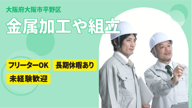 パーソルファクトリーパートナーズ株式会社 日勤のみ【金属加工や組立】の工場求人・派遣情報 | ジョバディ工場