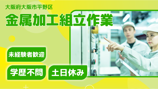 パーソルファクトリーパートナーズ株式会社 すぐ活躍可能【金属加工組立作業】の工場求人・派遣情報 | ジョバディ工場