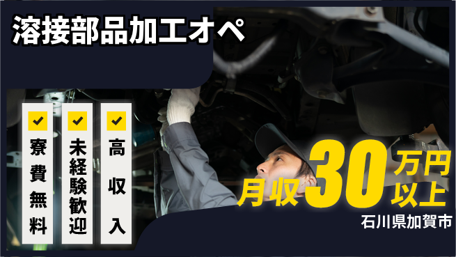 パーソルファクトリーパートナーズ株式会社 高収入可能【溶接部品加工オペ】の工場求人・派遣情報 | ジョバディ工場