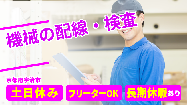 パーソルファクトリーパートナーズ株式会社 日勤のみ【機械の配線・検査】の工場求人・派遣情報 | ジョバディ工場