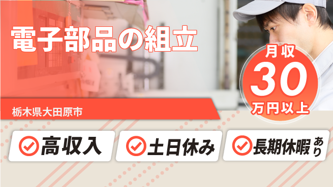 パーソルファクトリーパートナーズ株式会社 スキル活用【電子部品の組立】の工場求人・派遣情報 | ジョバディ工場