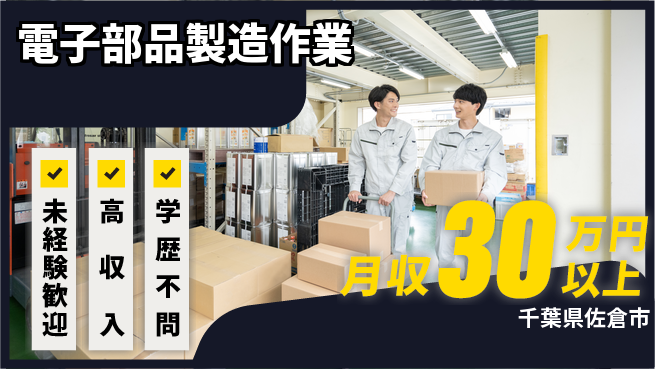 パーソルファクトリーパートナーズ株式会社 【電子部品製造作業】の工場求人・派遣情報 | ジョバディ工場