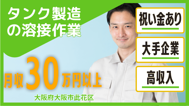 パーソルファクトリーパートナーズ株式会社 【タンク製造の溶接作業】の工場求人・派遣情報 | ジョバディ工場